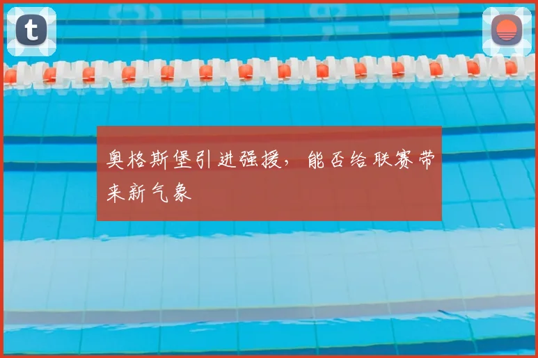 奥格斯堡引进强援，能否给联赛带来新气象
