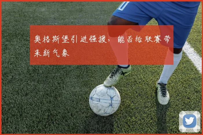 奥格斯堡引进强援,能否给联赛带来新气象