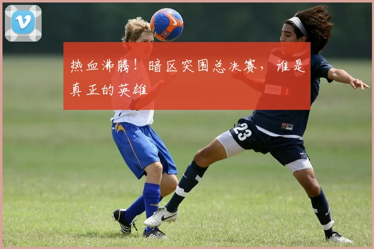 热血沸腾！暗区突围总决赛，谁是真正的英雄