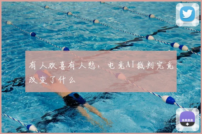 有人欢喜有人愁,电竞AI裁判究竟改变了什么