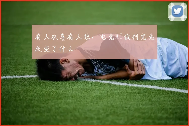 有人欢喜有人愁,电竞AI裁判究竟改变了什么